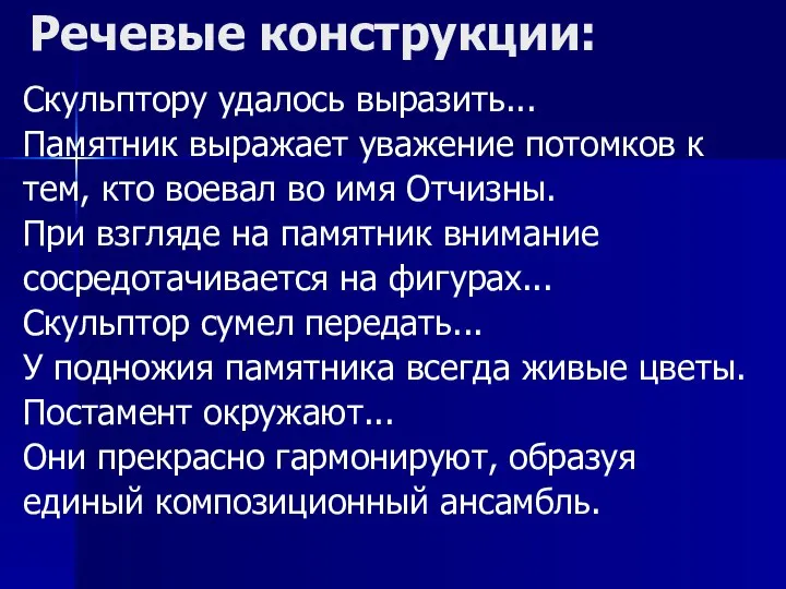 Речевые конструкции: Скульптору удалось выразить... Памятник выражает уважение потомков к тем,