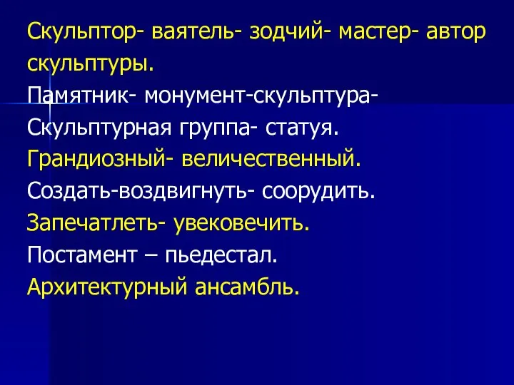 Скульптор- ваятель- зодчий- мастер- автор скульптуры. Памятник- монумент-скульптура- Скульптурная группа- статуя.