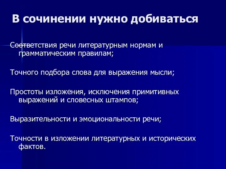 В сочинении нужно добиваться Соответствия речи литературным нормам и грамматическим правилам;