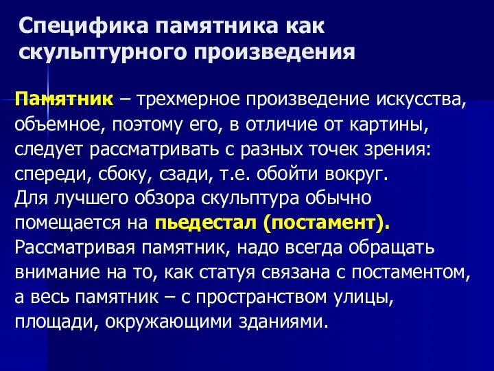 Специфика памятника как скульптурного произведения Памятник – трехмерное произведение искусства, объемное,