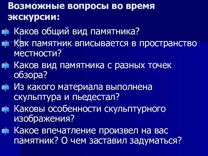 Возможные вопросы во время экскурсии: Каков общий вид памятника? Как памятник