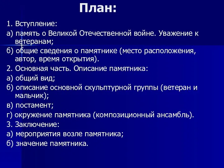 План: 1. Вступление: а) память о Великой Отечественной войне. Уважение к