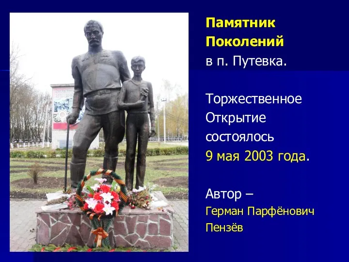 Памятник Поколений в п. Путевка. Торжественное Открытие состоялось 9 мая 2003