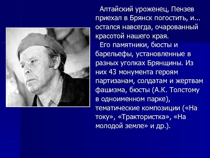 Алтайский уроженец, Пензев приехал в Брянск погостить, и... остался навсегда, очарованный