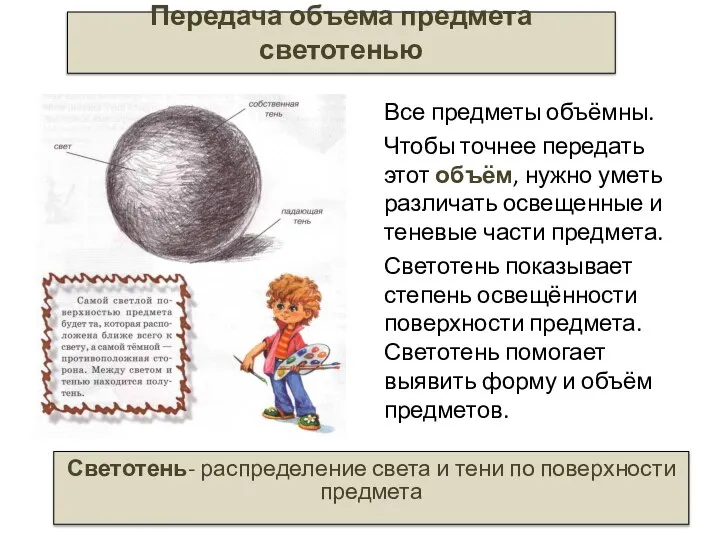 Передача объема предмета светотенью Все предметы объёмны. Чтобы точнее передать этот