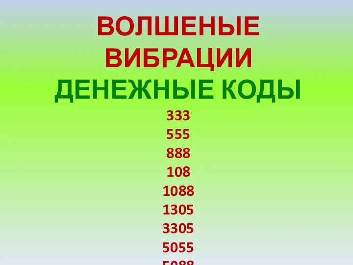 ВОЛШЕНЫЕ ВИБРАЦИИ ДЕНЕЖНЫЕ КОДЫ 333 555 888 108 1088 1305 3305 5055 5088 8989