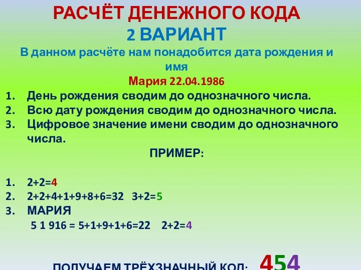 РАСЧЁТ ДЕНЕЖНОГО КОДА 2 ВАРИАНТ В данном расчёте нам понадобится дата