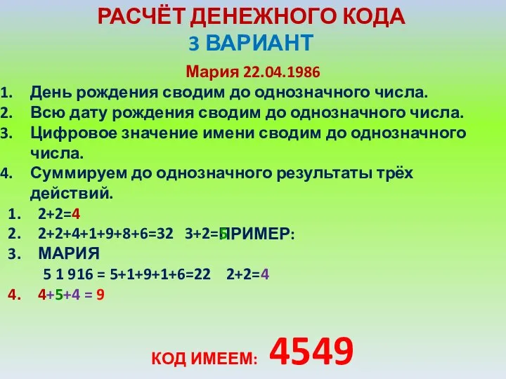 Мария 22.04.1986 День рождения сводим до однозначного числа. Всю дату рождения