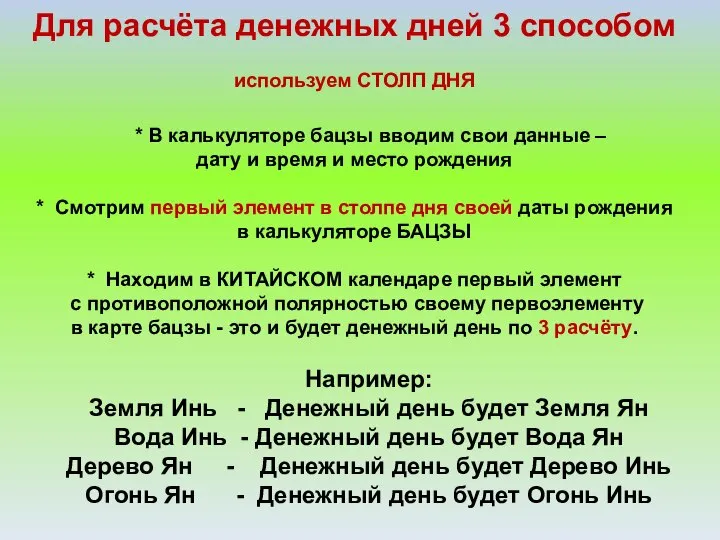 Для расчёта денежных дней 3 способом используем СТОЛП ДНЯ * В