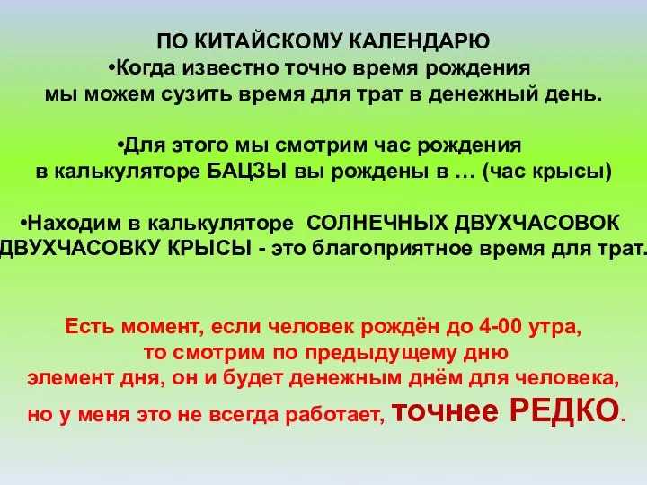 ПО КИТАЙСКОМУ КАЛЕНДАРЮ Когда известно точно время рождения мы можем сузить