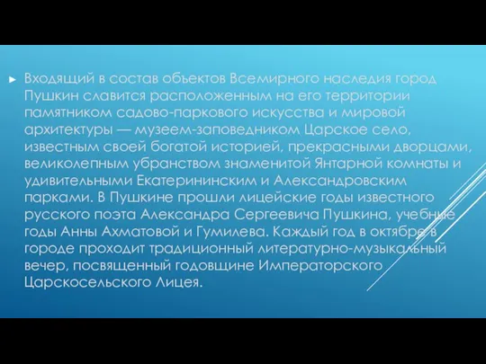 Входящий в состав объектов Всемирного наследия город Пушкин славится расположенным на