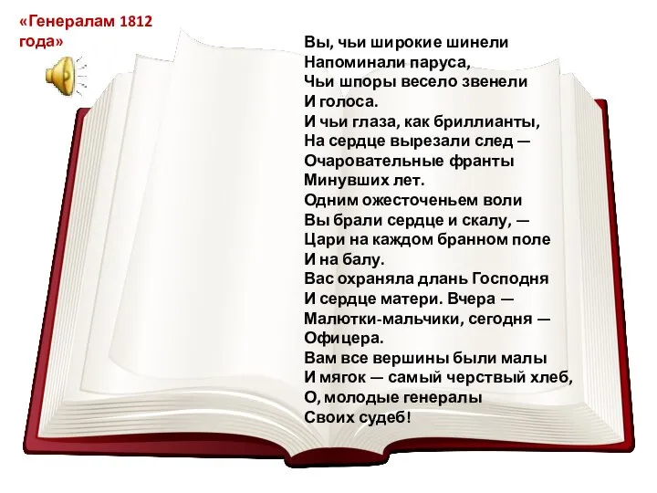 Вы, чьи широкие шинели Напоминали паруса, Чьи шпоры весело звенели И