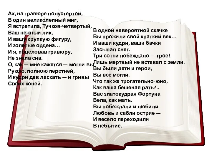 Ах, на гравюре полустертой, В один великолепный миг, Я встретила, Тучков-четвертый,