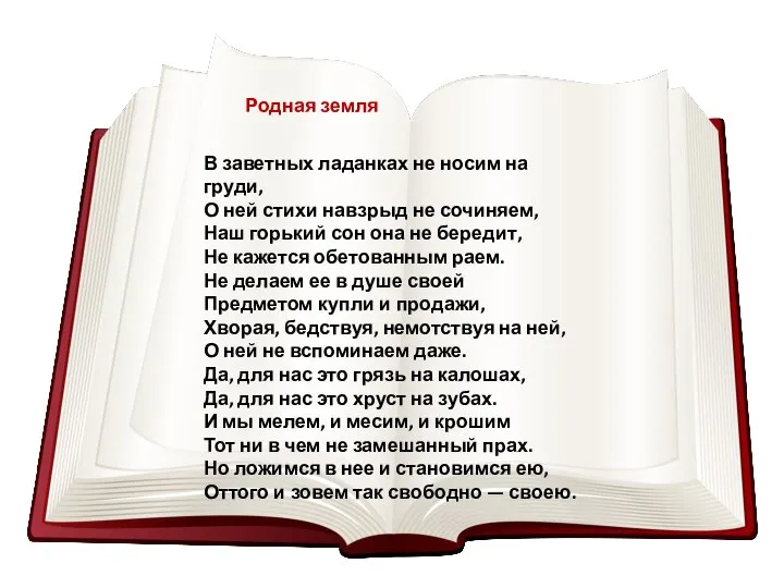 В заветных ладанках не носим на груди, О ней стихи навзрыд