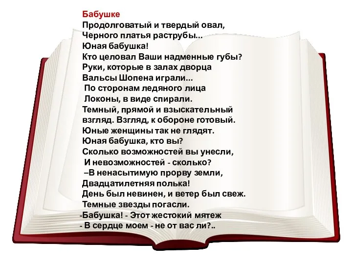 Бабушке Продолговатый и твердый овал, Черного платья раструбы... Юная бабушка! Кто