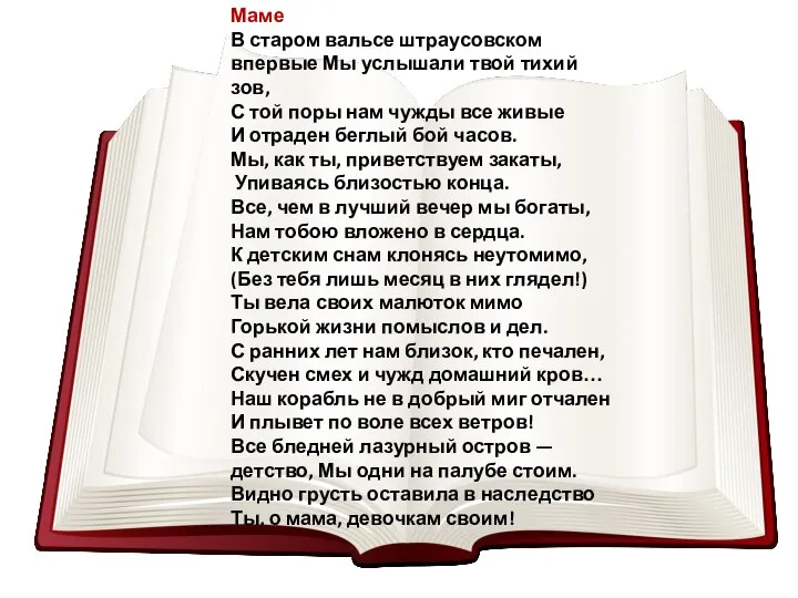 Маме В старом вальсе штраусовском впервые Мы услышали твой тихий зов,