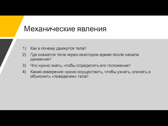 Механические явления Как и почему движутся тела? Где окажется тела через