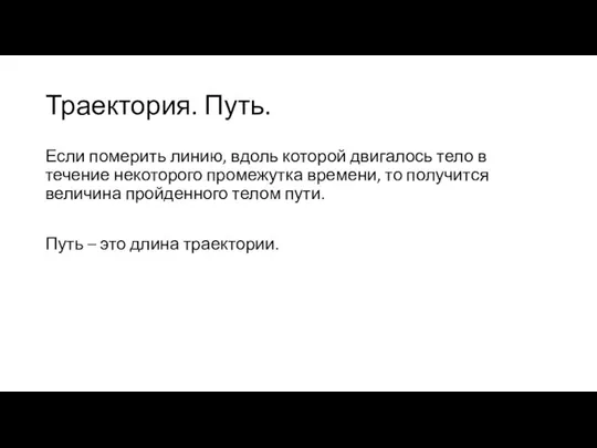 Траектория. Путь. Если померить линию, вдоль которой двигалось тело в течение