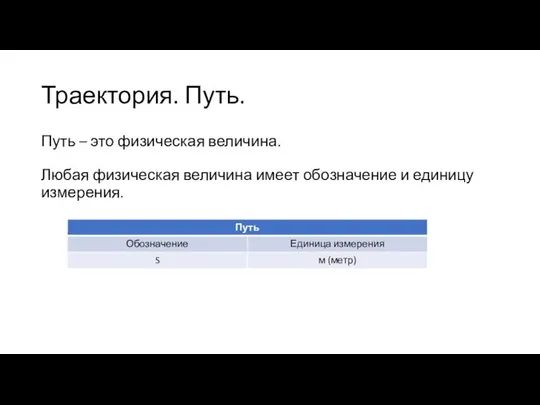 Траектория. Путь. Путь – это физическая величина. Любая физическая величина имеет обозначение и единицу измерения.