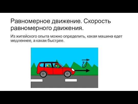 Равномерное движение. Скорость равномерного движения. Из житейского опыта можно определить, какая