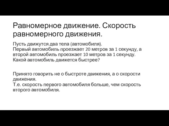 Равномерное движение. Скорость равномерного движения. Пусть движутся два тела (автомобиля). Первый