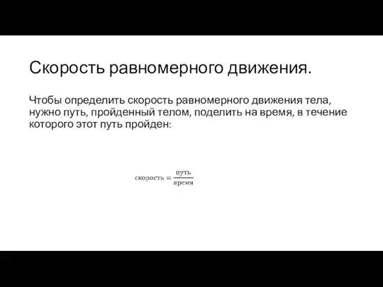 Скорость равномерного движения. Чтобы определить скорость равномерного движения тела, нужно путь,