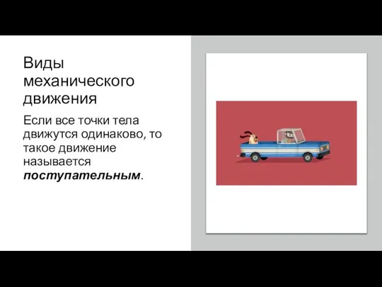 Виды механического движения Если все точки тела движутся одинаково, то такое движение называется поступательным.