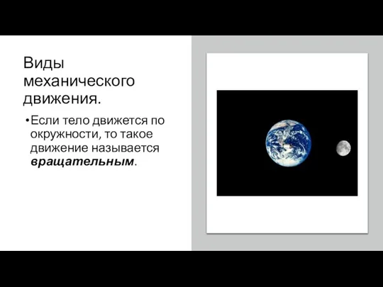 Виды механического движения. Если тело движется по окружности, то такое движение называется вращательным.