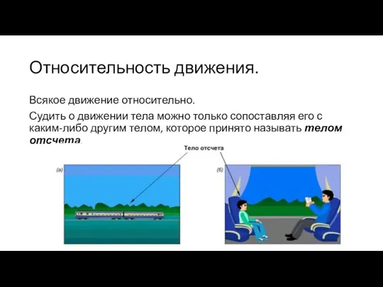 Относительность движения. Всякое движение относительно. Судить о движении тела можно только