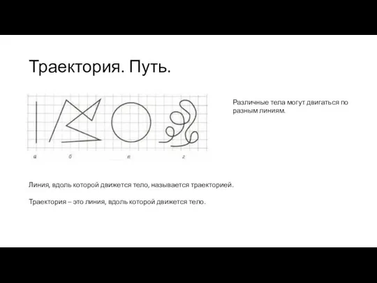 Траектория. Путь. Различные тела могут двигаться по разным линиям. Линия, вдоль