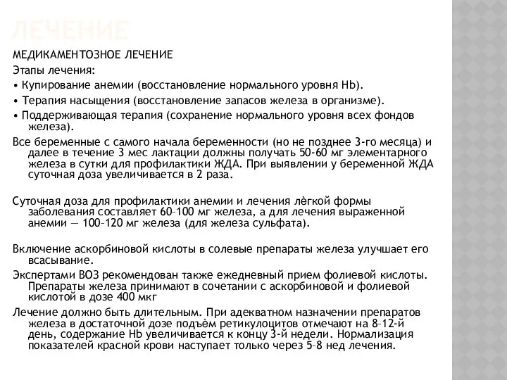 ЛЕЧЕНИЕ МЕДИКАМЕНТОЗНОЕ ЛЕЧЕНИЕ Этапы лечения: • Купирование анемии (восстановление нормального уровня