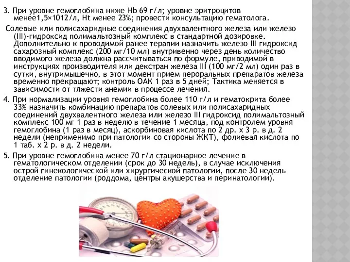 3. При уровне гемоглобина ниже Hb 69 г/л; уровне эритроцитов менее1,5×1012/л,