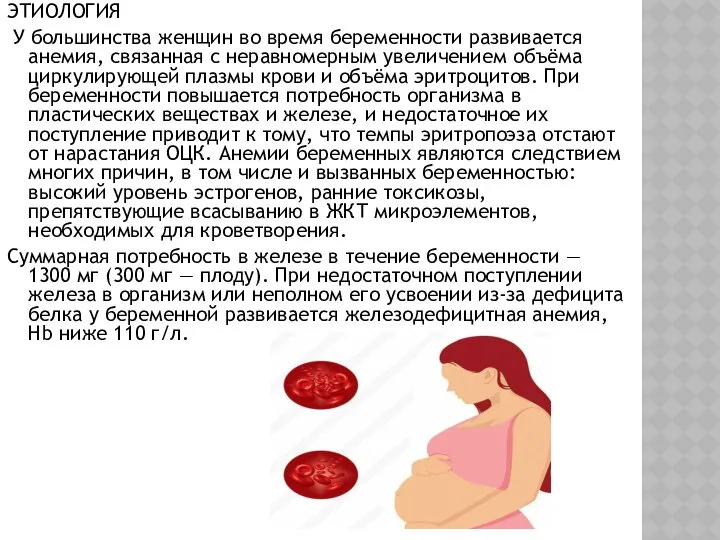 ЭТИОЛОГИЯ У большинства женщин во время беременности развивается анемия, связанная с