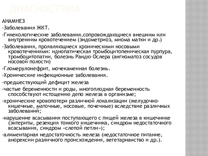 ДИАГНОСТИКА АНАМНЕЗ -Заболевания ЖКТ. -Гинекологические заболевания,сопровождающиеся внешним или внутренним кровотечением (эндометриоз,