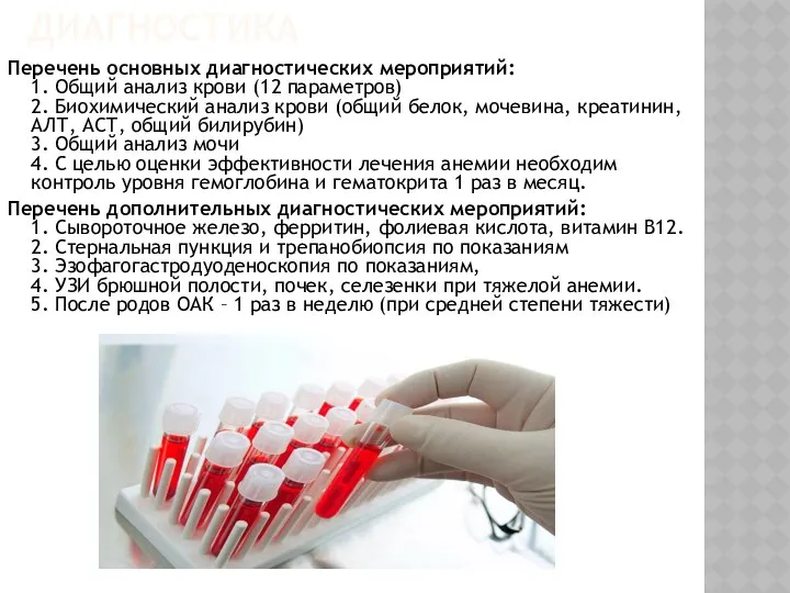 ДИАГНОСТИКА Перечень основных диагностических мероприятий: 1. Общий анализ крови (12 параметров)