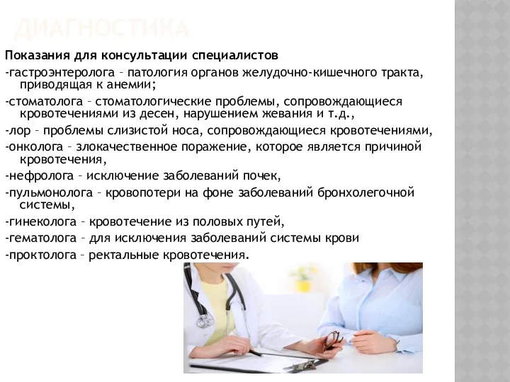 ДИАГНОСТИКА Показания для консультации специалистов -гастроэнтеролога – патология органов желудочно-кишечного тракта,