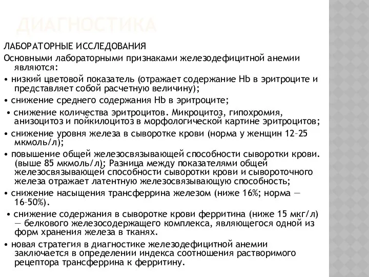 ДИАГНОСТИКА ЛАБОРАТОРНЫЕ ИССЛЕДОВАНИЯ Основными лабораторными признаками железодефицитной анемии являются: • низкий