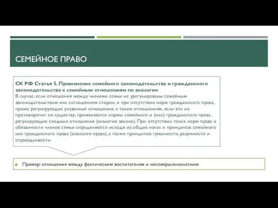 СЕМЕЙНОЕ ПРАВО Пример: отношения между фактическим воспитателем и несовершеннолетним СК РФ