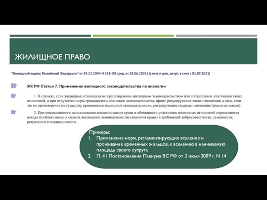 ЖИЛИЩНОЕ ПРАВО Примеры: Применение норм, регламентирующих вселение и проживание временных жильцов,