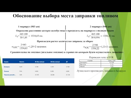 Обоснование выбора места заправки топливом 1 маршрут (983 км) 2 маршрут