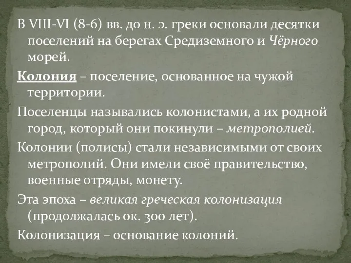 В VIII-VI (8-6) вв. до н. э. греки основали десятки поселений