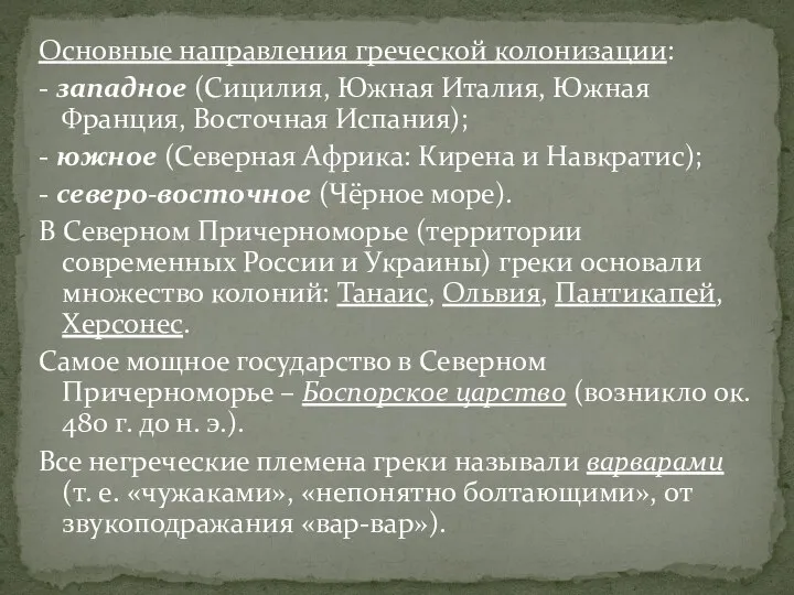 Основные направления греческой колонизации: - западное (Сицилия, Южная Италия, Южная Франция,