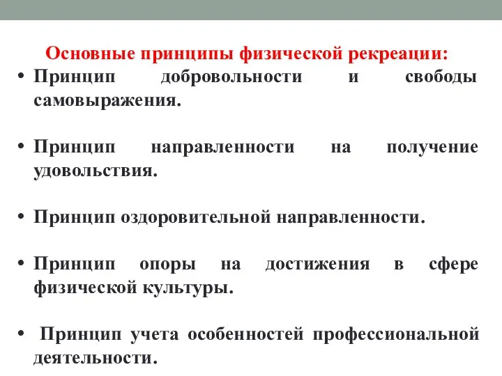 Основные принципы физической рекреации: Принцип добровольности и свободы самовыражения. Принцип направленности