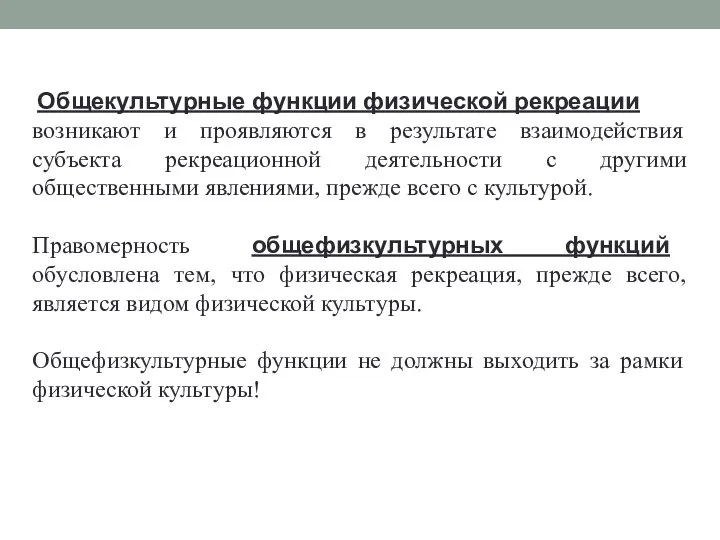 Общекультурные функции физической рекреации возникают и проявляются в результате взаимодействия субъекта