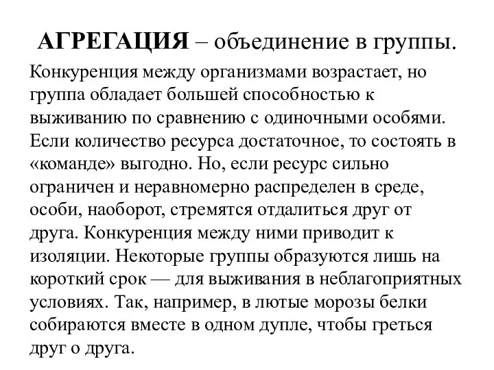 АГРЕГАЦИЯ – объединение в группы. Конкуренция между организмами возрастает, но группа