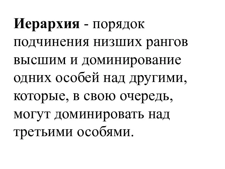 Иерархия - порядок подчинения низших рангов высшим и доминирование одних особей