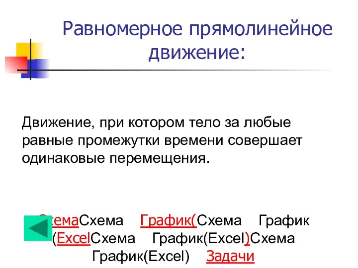 Равномерное прямолинейное движение: Движение, при котором тело за любые равные промежутки