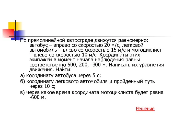 По прямолинейной автостраде движутся равномерно: автобус – вправо со скоростью 20