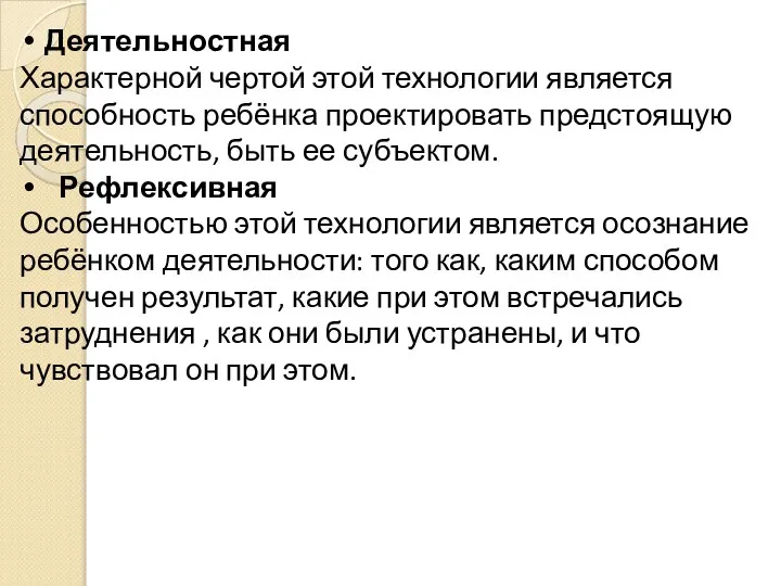 Деятельностная Характерной чертой этой технологии является способность ребёнка проектировать предстоящую деятельность,