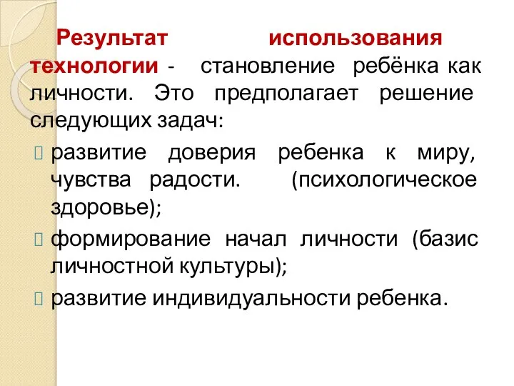 Результат использования технологии - становление ребёнка как личности. Это предполагает решение